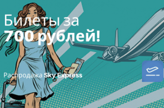 Горящие туры, из Москвы - Неизвестная авиакомпания раздает билеты по 700 рублей!