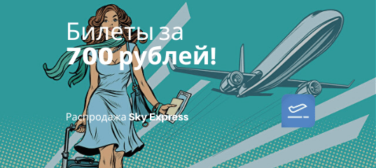 Новости - Неизвестная авиакомпания раздает билеты по 700 рублей!