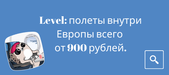 Новости - Распродажа от Level: полеты внутри Европы всего от 900 рублей.