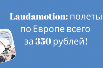 Новости - Распродажа Laudamotion: полеты по Европе всего за 350 рублей!