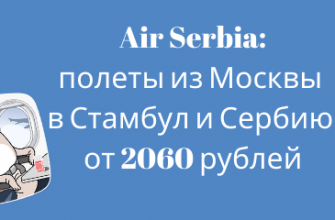 Горящие туры, из Регионов - Распродажа Air Serbia: полеты из Москвы в Стамбул и Сербию от 2060 рублей
