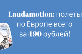 Новости - Распродажа Laudamotion: полеты по Европе всего за 490 рублей!