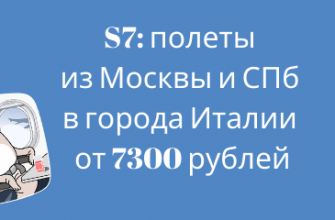 Новости - Распродажа S7: полеты из Москвы и СПб в города Италии от 7300 рублей