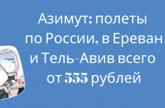 Новости - Распродажа Азимута: полеты по России, в Ереван и Тель-Авив всего от 555 рублей