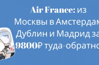 Новости - Распродажа Air France: из Москвы в Амстердам, Дублин и Мадрид за 9800₽ туда-обратно.