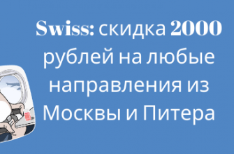 Новости - Авиакомпания Swiss: скидка 2000 рублей на любые направления из Москвы и Питера