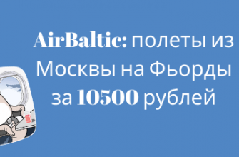 Горящие туры, из Санкт-Петербурга - Авиакомпания AirBaltic: полеты из Москвы на Фьорды за 10500 рублей туда-обратно (есть лето)