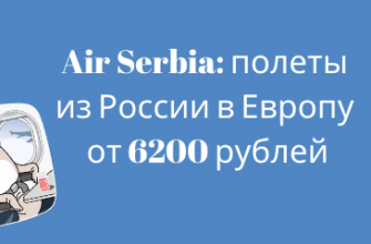 по Москве, Сводка - Заканчивается! Распродажа Air Serbia: полеты из России в Европу от 6200 рублей туда-обратно.