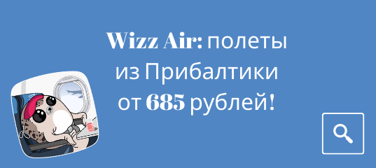 Новости - Снижение цен от Wizz Air: полеты из Прибалтики от 685 рублей!