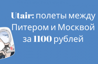 Горящие туры, из Москвы - Распродажа Utair: полеты между Питером и Москвой за 1100 рублей