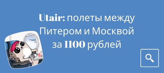 Новости - Распродажа Utair: полеты между Питером и Москвой за 1100 рублей