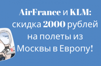 Горящие туры, из Санкт-Петербурга - Акция от AirFrance и KLM: скидка 2000 рублей на полеты из Москвы в Европу!
