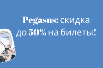 Новости - Распродажа Pegasus: скидка до 50% на билеты!