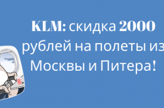 Горящие туры, из Москвы - Акция от KLM: скидка 2000 рублей на полеты из Москвы и Питера!