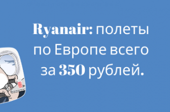 Горящие туры, из Москвы - Распродажа Ryanair: полеты по Европе всего за 350 рублей.