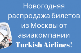 Новости - Новогодняя распродажа билетов из Москвы от авиакомпании Turkish Airlines!