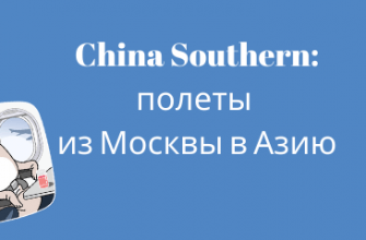 Горящие туры, из Москвы - Распродажа China Southern: полеты из Москвы в Азию