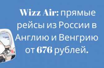 Горящие туры, из Санкт-Петербурга - Распродажа Wizz Air: прямые рейсы из России в Англию и Венгрию от 676 рублей.