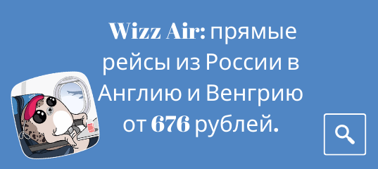 Новости - Распродажа Wizz Air: прямые рейсы из России в Англию и Венгрию от 676 рублей.