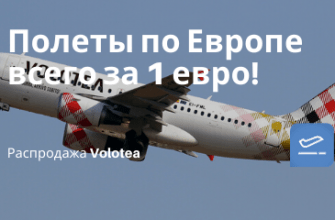 Новости - Распродажа Volotea: полеты по Европе за 1 евро!