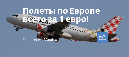 Новости - Распродажа Volotea: полеты по Европе за 1 евро!