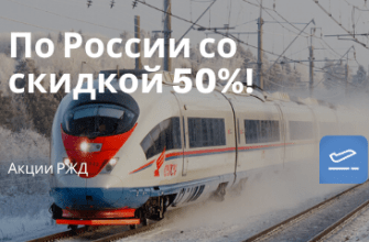 Билеты из..., Москвы - Три акции от РЖД: поездки в плацкартах, купе и СВ со скидкой до 50%
