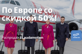Горящие туры, из Регионов - Распродажа Laudamotion: полеты по Европе со скидкой 50%