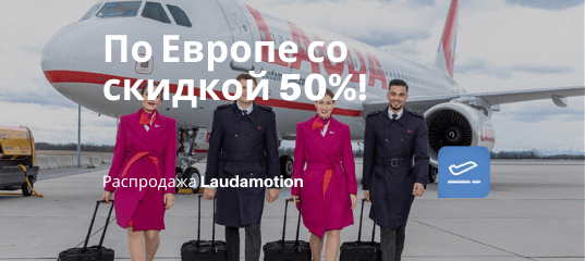 Новости - Распродажа Laudamotion: полеты по Европе со скидкой 50%