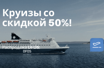 Билеты из..., Санкт-Петербурга - Распродажа DFDS: паромы по Балтийскому морю со скидкой 50%