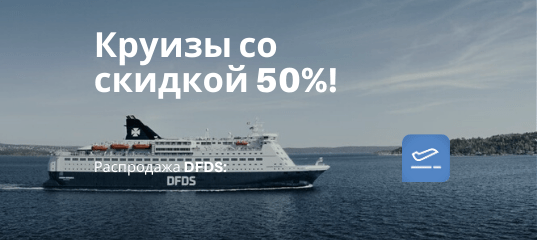 Новости - Распродажа DFDS: паромы по Балтийскому морю со скидкой 50%