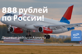 Горящие туры, из Москвы - Хит! Дешевые рейсы от Азимута по России за 888 рублей в одну сторону