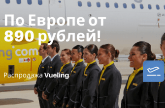 Горящие туры, из Санкт-Петербурга - Распродажа Vueling: полеты по Европе от 890 рублей!
