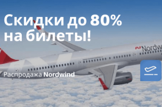 Горящие туры, из Москвы - Новогодняя распродажа от Nordwind: 147 направлений со скидкой до 80%