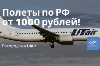 Горящие туры, из Санкт-Петербурга - Распродажа Utair: полеты по России всего от 1000 рублей!