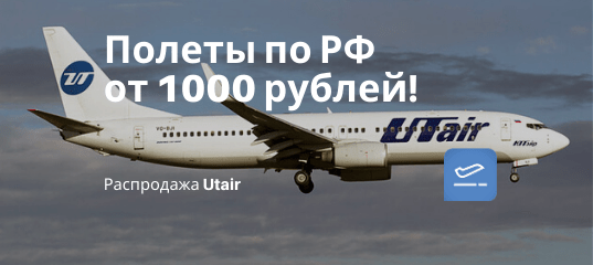 Новости - Распродажа Utair: полеты по России всего от 1000 рублей!