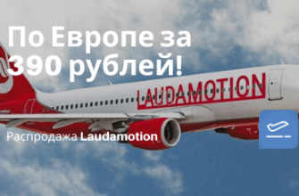 Новости - Распродажа Laudamotion: полеты по Европе всего за 390 рублей!