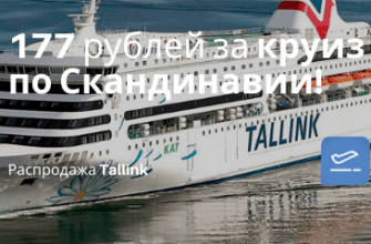 Горящие туры, из Санкт-Петербурга - Tallink: круиз по Скандинавии за 177 рублей с человека!