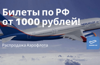 Горящие туры, из Регионов - Аэрофлот: субсидированные билеты всего от 1000 рублей (на весь 2020)