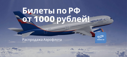 Новости - Аэрофлот: субсидированные билеты всего от 1000 рублей (на весь 2020)