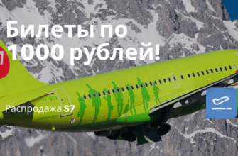 Горящие туры, из Москвы - S7: субсидированные билеты до конца года! (можно купить online)