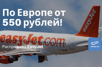 Горящие туры, из Москвы - Распродажа EasyJet: полеты по Европе всего от 550 рублей!
