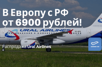 Горящие туры, из Москвы - Ural Airlines: прямые рейсы из Москвы в Европу от 6900 рублей туда-обратно!