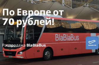 Горящие туры, из Москвы - Распродажа BlaBlaBus: поездки по Европе всего от 70 рублей!