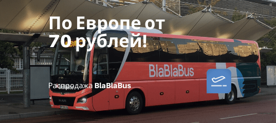 Новости - Распродажа BlaBlaBus: поездки по Европе всего от 70 рублей!