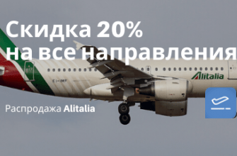 Билеты из..., Санкт-Петербурга - Alitalia: полеты из Москвы по всем направлениям со скидкой 20%