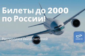 Горящие туры, из Регионов - Россия — добрая: держите 13 возможностей полетать по стране 31 декабря не дороже 2000 рублей!