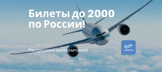 Новости - Россия — добрая: держите 13 возможностей полетать по стране 31 декабря не дороже 2000 рублей!