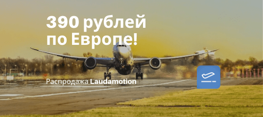Новости - Распродажа Laudamotion: полеты по Европе за 390 рублей!