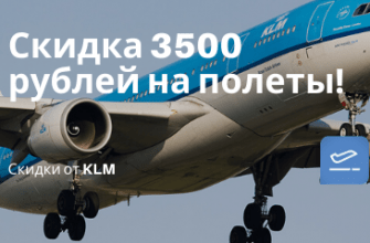 Горящие туры, из Москвы - KLM/Air France: скидка 3500 рублей на полеты из Москвы и Петербурга по дальним направлениям