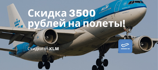 Новости - KLM/Air France: скидка 3500 рублей на полеты из Москвы и Петербурга по дальним направлениям